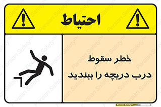 Falling , Hazard , Trap , Door , هشدار , افتادن , سوراخ , چاه , چاله , 
