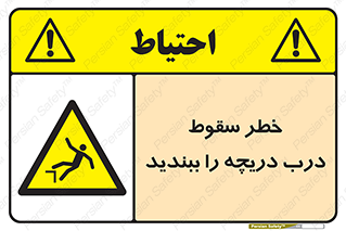 Falling , Hazard , Trap , Door , هشدار , افتادن , سوراخ , چاه , چاله , 