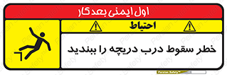 تابلوی ایمنی خطر سقوط ، درب دریچه را ببندید – طرح 10743