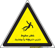 تابلوی ایمنی خطر سقوط ، درب دریچه را ببندید – طرح 10743