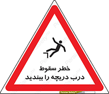 تابلوی ایمنی خطر سقوط ، درب دریچه را ببندید – طرح 10743