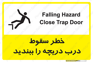 تابلوی ایمنی خطر سقوط ، درب دریچه را ببندید – طرح 10743