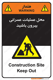 Construction , Site , Out , ساخت و ساز , سایت , کارگاه , خطر , 
