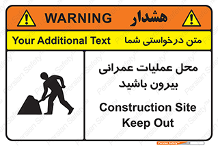 تابلوی ایمنی محل عملیات عمرانی ، بیرون باشید – طرح 10744