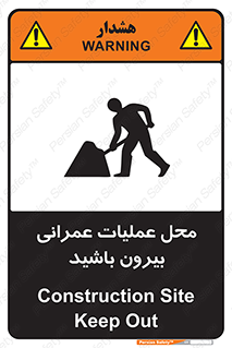 تابلوی ایمنی محل عملیات عمرانی ، بیرون باشید – طرح 10744