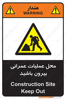 Construction , Site , Out , ساخت و ساز , سایت , کارگاه , خطر , 