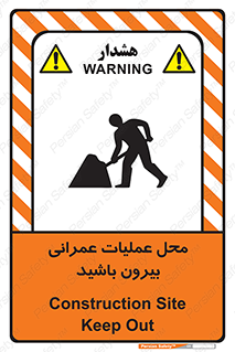 تابلوی ایمنی محل عملیات عمرانی ، بیرون باشید – طرح 10744