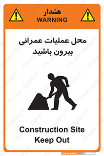 Construction , Site , Out , ساخت و ساز , سایت , کارگاه , خطر , 