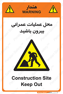 Construction , Site , Out , ساخت و ساز , سایت , کارگاه , خطر , 