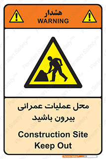Construction , Site , Out , ساخت و ساز , سایت , کارگاه , خطر , 