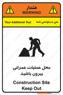 تابلوی ایمنی محل عملیات عمرانی ، بیرون باشید – طرح 10744