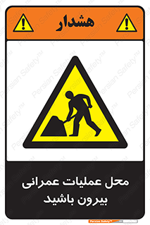 Construction , Site , Out , ساخت و ساز , سایت , کارگاه , خطر , 
