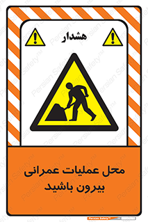 Construction , Site , Out , ساخت و ساز , سایت , کارگاه , خطر , 
