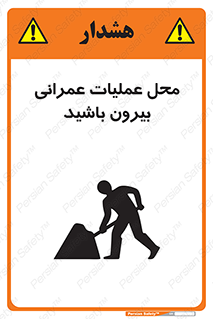 Construction , Site , Out , ساخت و ساز , سایت , کارگاه , خطر , 