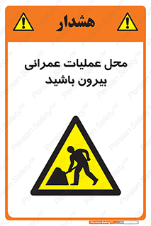 Construction , Site , Out , ساخت و ساز , سایت , کارگاه , خطر , 