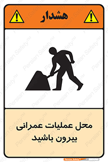 تابلوی ایمنی محل عملیات عمرانی ، بیرون باشید – طرح 10744