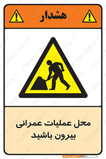 Construction , Site , Out , ساخت و ساز , سایت , کارگاه , خطر , 
