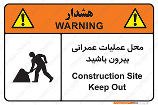 تابلوی ایمنی محل عملیات عمرانی ، بیرون باشید – طرح 10744