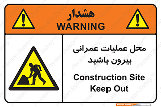 Construction , Site , Out , ساخت و ساز , سایت , کارگاه , خطر , 