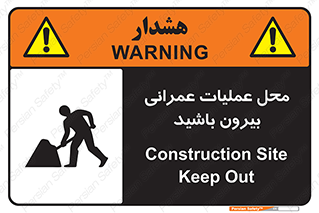 تابلوی ایمنی محل عملیات عمرانی ، بیرون باشید – طرح 10744