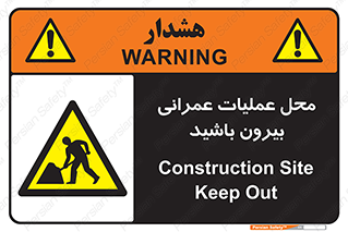 Construction , Site , Out , ساخت و ساز , سایت , کارگاه , خطر , 