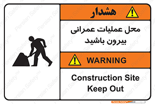 تابلوی ایمنی محل عملیات عمرانی ، بیرون باشید – طرح 10744