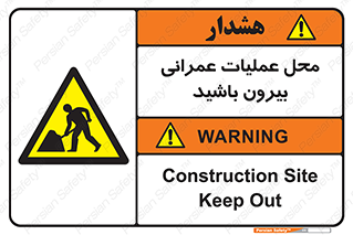 Construction , Site , Out , ساخت و ساز , سایت , کارگاه , خطر , 
