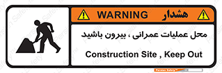 تابلوی ایمنی محل عملیات عمرانی ، بیرون باشید – طرح 10744