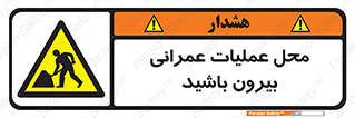 Construction , Site , Out , ساخت و ساز , سایت , کارگاه , خطر , 