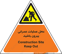 Construction , Site , Out , ساخت و ساز , سایت , کارگاه , خطر , 