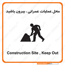 Construction , Site , Out , ساخت و ساز , سایت , کارگاه , خطر , 