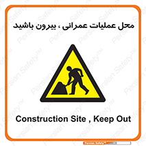 Construction , Site , Out , ساخت و ساز , سایت , کارگاه , خطر , 