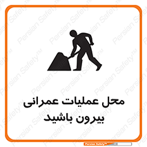 تابلوی ایمنی محل عملیات عمرانی ، بیرون باشید – طرح 10744