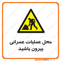 Construction , Site , Out , ساخت و ساز , سایت , کارگاه , خطر , 