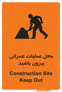 Construction , Site , Out , ساخت و ساز , سایت , کارگاه , خطر , 