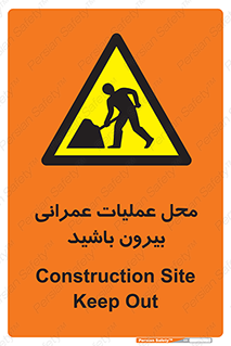 Construction , Site , Out , ساخت و ساز , سایت , کارگاه , خطر , 