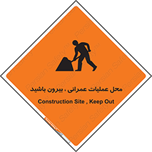 تابلوی ایمنی محل عملیات عمرانی ، بیرون باشید – طرح 10744