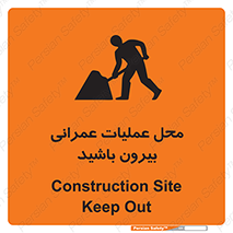 تابلوی ایمنی محل عملیات عمرانی ، بیرون باشید – طرح 10744