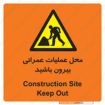 Construction , Site , Out , ساخت و ساز , سایت , کارگاه , خطر , 