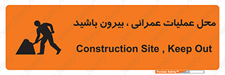 تابلوی ایمنی محل عملیات عمرانی ، بیرون باشید – طرح 10744