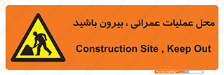 Construction , Site , Out , ساخت و ساز , سایت , کارگاه , خطر , 