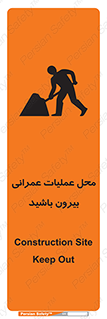 Construction , Site , Out , ساخت و ساز , سایت , کارگاه , خطر , 