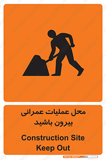 تابلوی ایمنی محل عملیات عمرانی ، بیرون باشید – طرح 10744