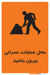 تابلوی ایمنی محل عملیات عمرانی ، بیرون باشید – طرح 10744