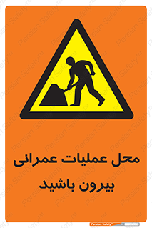 Construction , Site , Out , ساخت و ساز , سایت , کارگاه , خطر , 