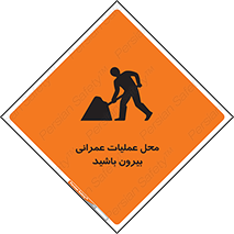 تابلوی ایمنی محل عملیات عمرانی ، بیرون باشید – طرح 10744