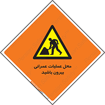 Construction , Site , Out , ساخت و ساز , سایت , کارگاه , خطر , 