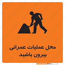 Construction , Site , Out , ساخت و ساز , سایت , کارگاه , خطر , 