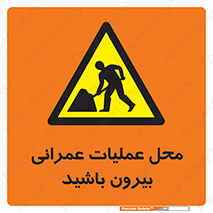 Construction , Site , Out , ساخت و ساز , سایت , کارگاه , خطر , 
