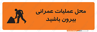 تابلوی ایمنی محل عملیات عمرانی ، بیرون باشید – طرح 10744